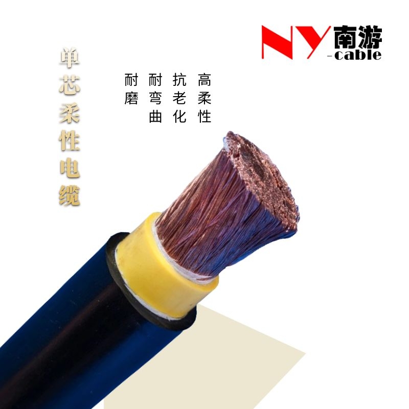 单芯柔性电缆 单芯柔性电缆